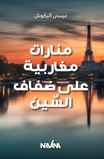 Cover of منارات مغاربية على ضفاف السّين